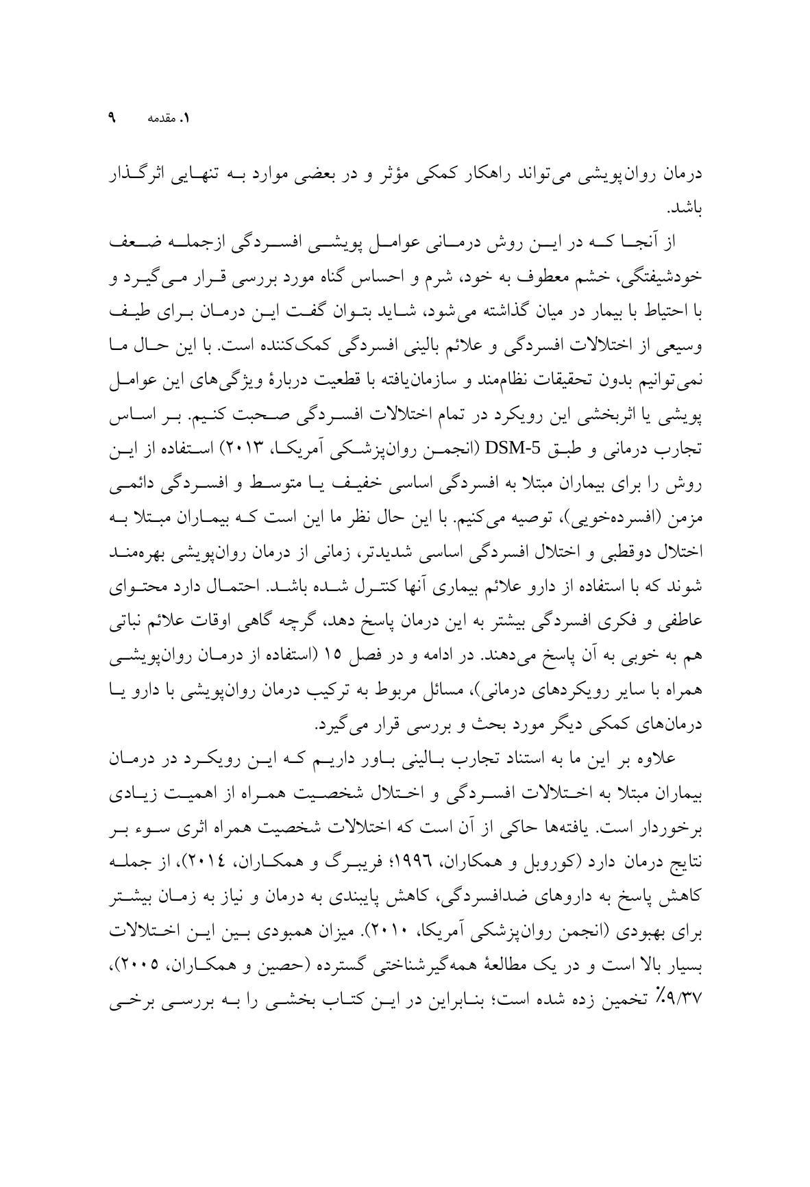 درمان روانپویشی افسردگی (ویرایش دوم) - صفحه 7