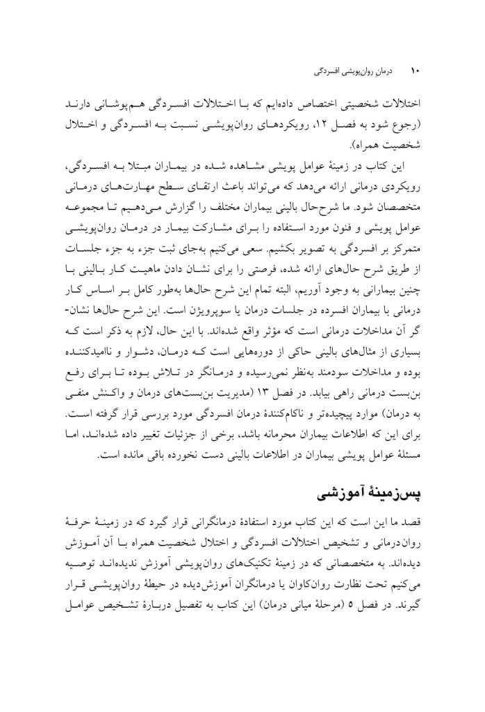 درمان روانپویشی افسردگی (ویرایش دوم) - صفحه 8