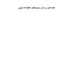 مقدمهای بر مدل سیستمهای خانوادهدرونی - صفحه 1