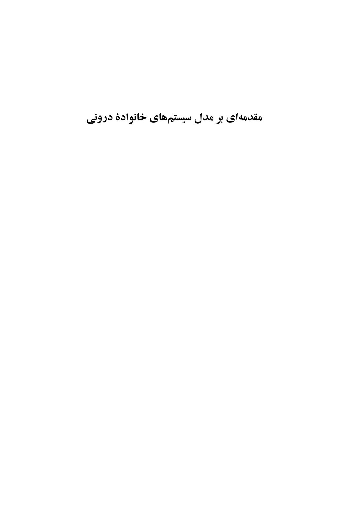 مقدمهای بر مدل سیستمهای خانوادهدرونی - صفحه 1