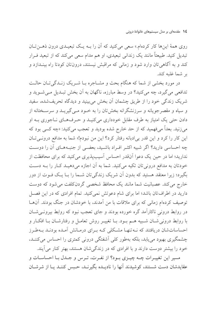 مقدمهای بر مدل سیستمهای خانوادهدرونی - صفحه 10