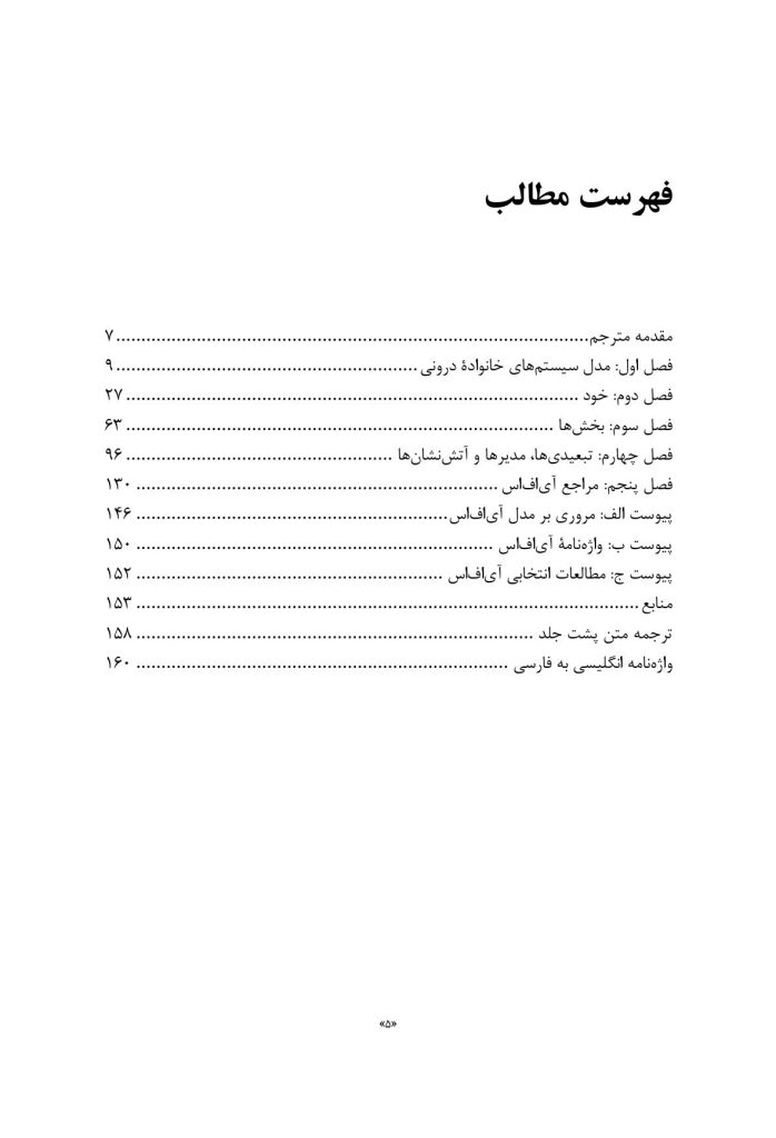 مقدمهای بر مدل سیستمهای خانوادهدرونی - صفحه 2