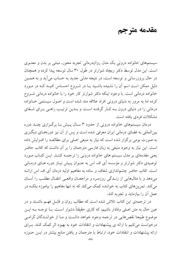 مقدمهای بر مدل سیستمهای خانوادهدرونی - صفحه 3
