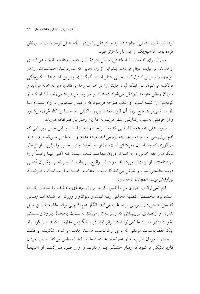 مقدمهای بر مدل سیستمهای خانوادهدرونی - صفحه 7