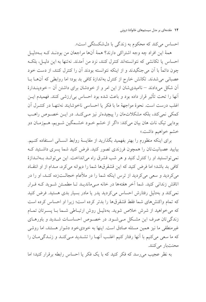 مقدمهای بر مدل سیستمهای خانوادهدرونی - صفحه 8
