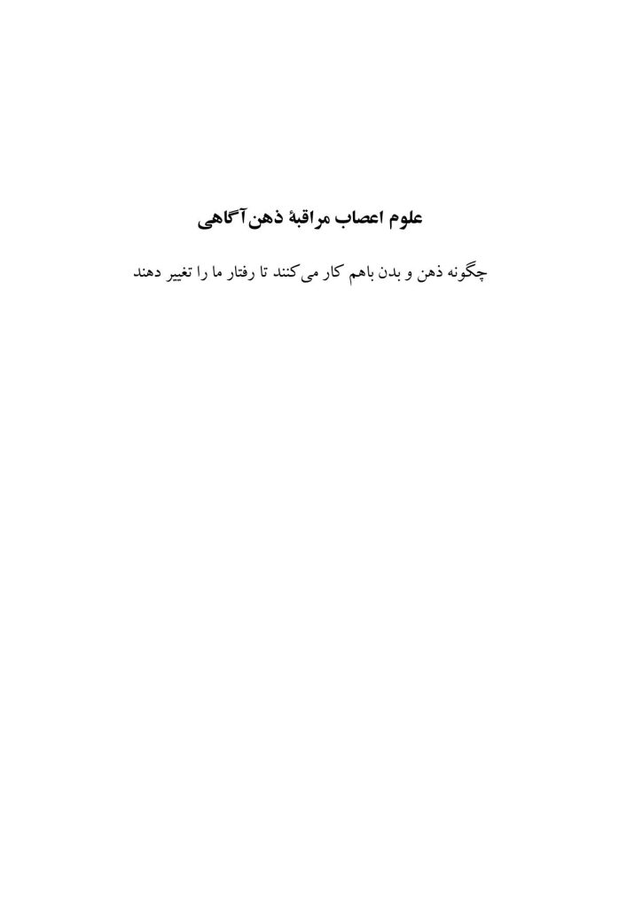علوم اعصاب مراقبه ذهن‌آگاهی - صفحه 1