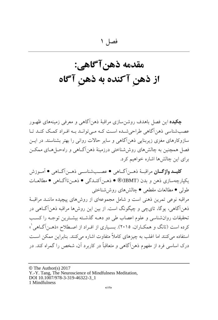 علوم اعصاب مراقبه ذهن‌آگاهی - صفحه 8