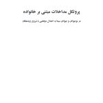 پروتکل مداخلات مبتنی بر خانواده - صفحه 1