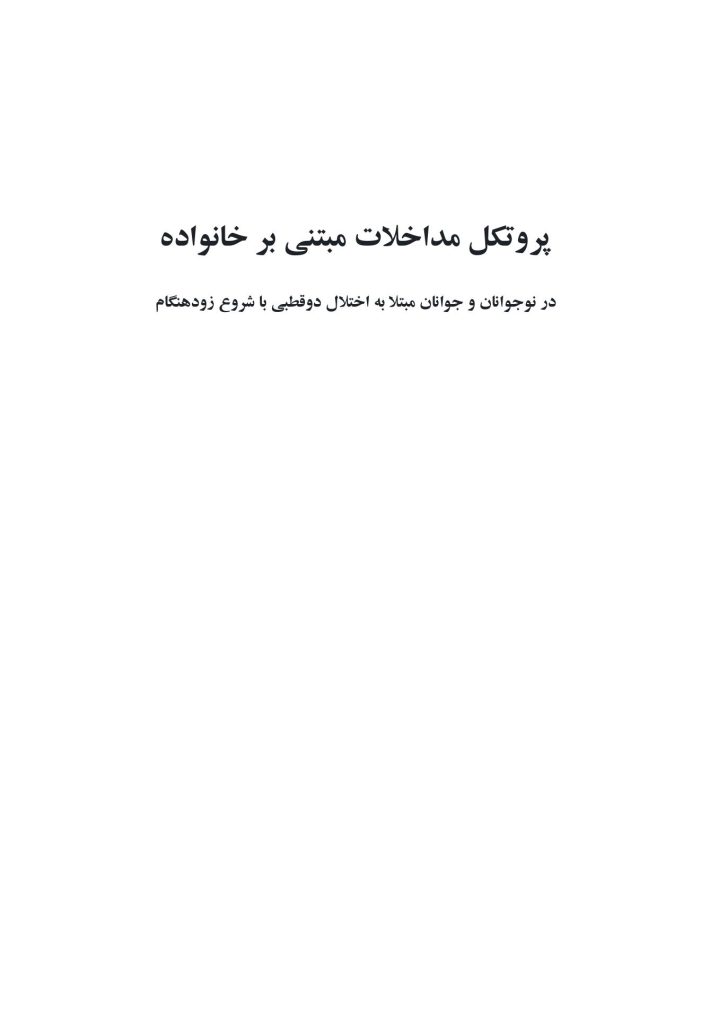 پروتکل مداخلات مبتنی بر خانواده - صفحه 1