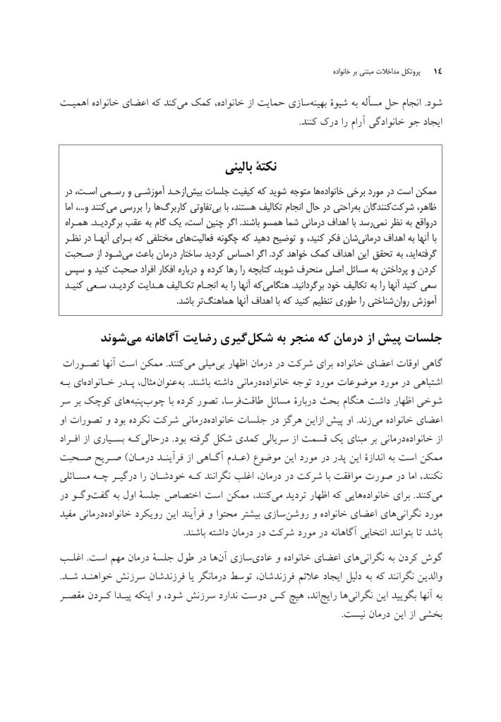 پروتکل مداخلات مبتنی بر خانواده - صفحه 10