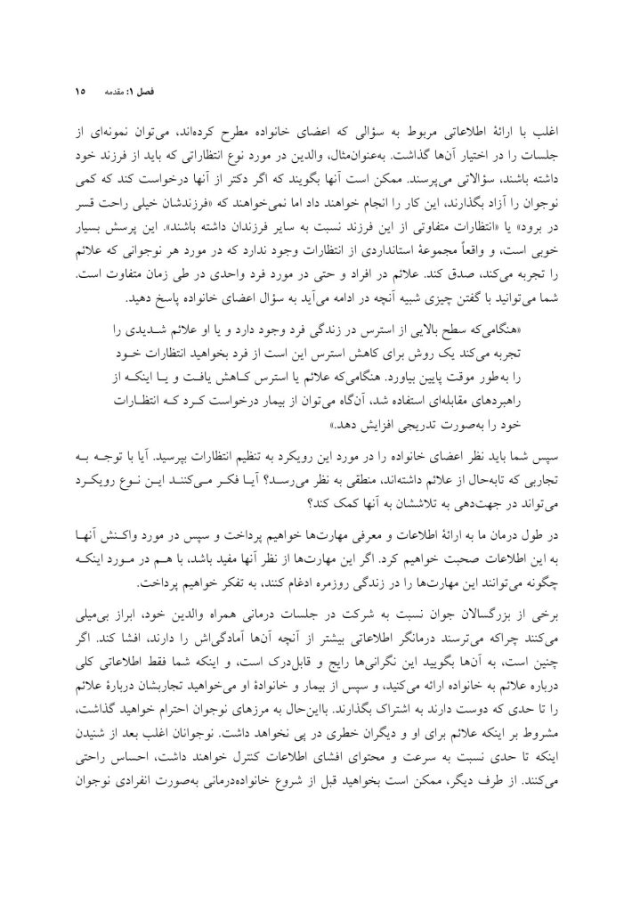پروتکل مداخلات مبتنی بر خانواده - صفحه 11