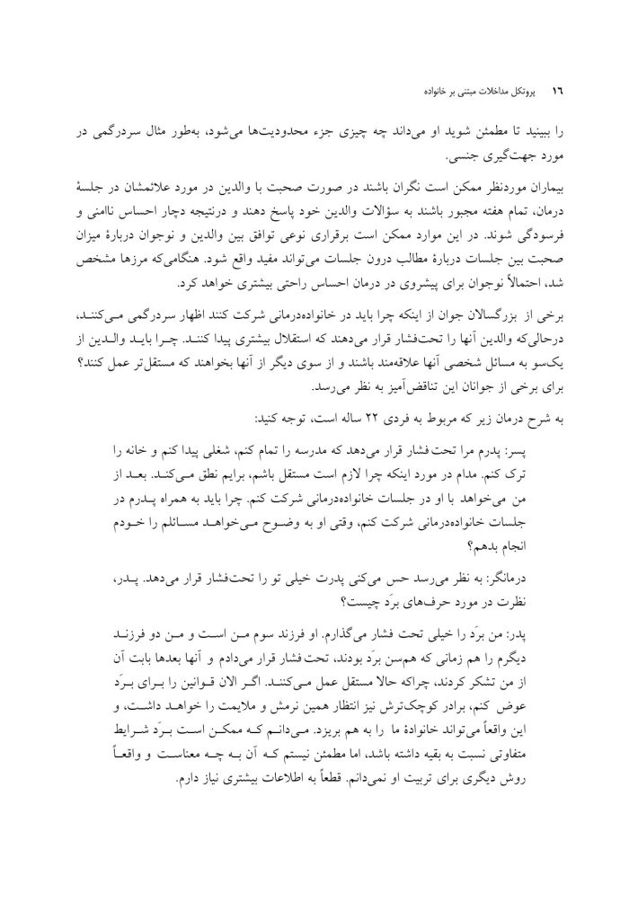 پروتکل مداخلات مبتنی بر خانواده - صفحه 12
