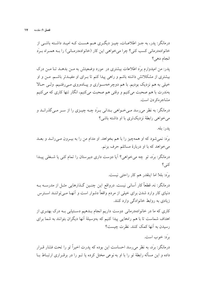 پروتکل مداخلات مبتنی بر خانواده - صفحه 13