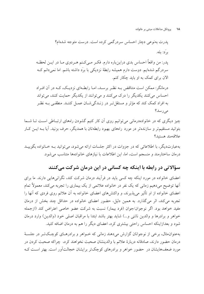 پروتکل مداخلات مبتنی بر خانواده - صفحه 14