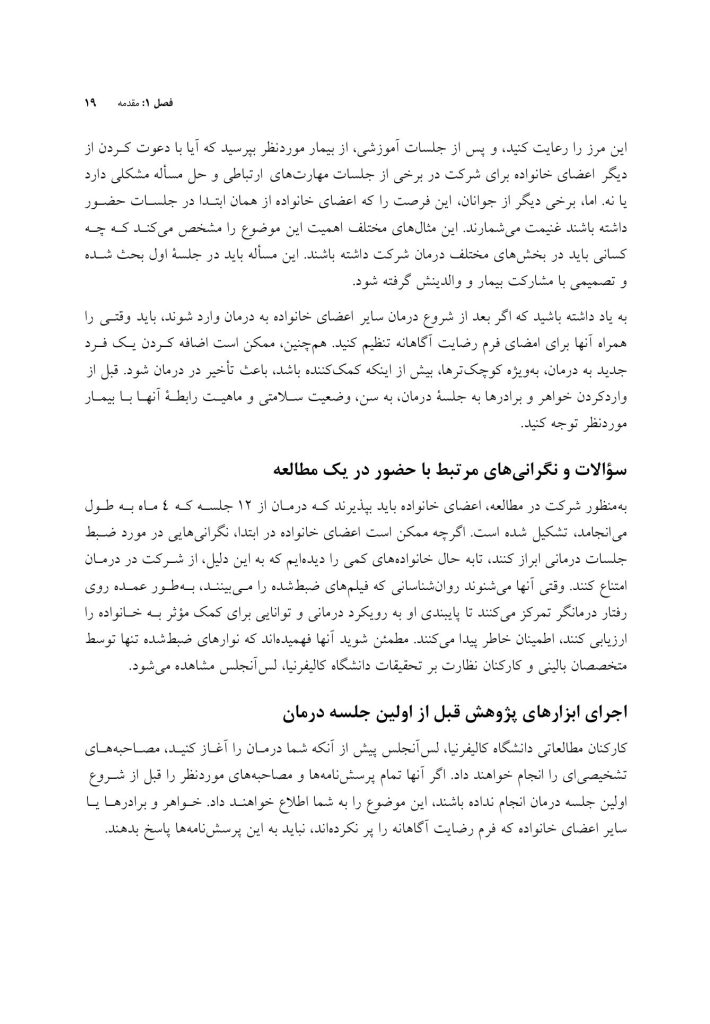 پروتکل مداخلات مبتنی بر خانواده - صفحه 15
