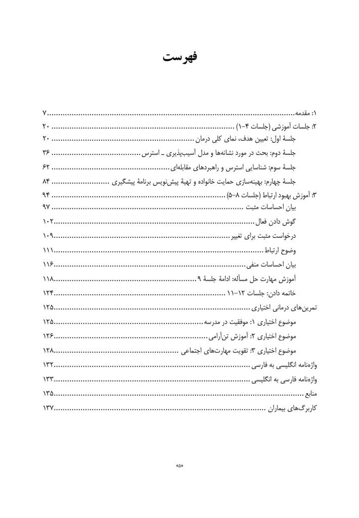 پروتکل مداخلات مبتنی بر خانواده - صفحه 2
