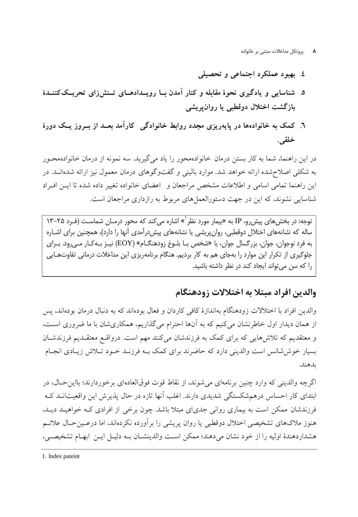 پروتکل مداخلات مبتنی بر خانواده - صفحه 4