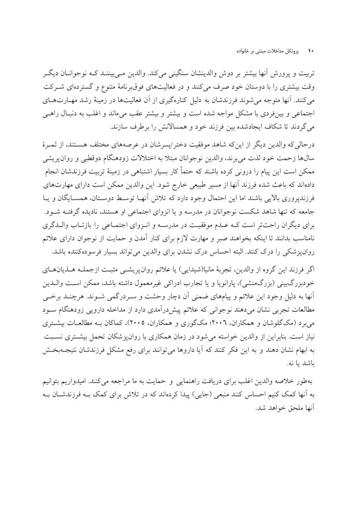 پروتکل مداخلات مبتنی بر خانواده - صفحه 6