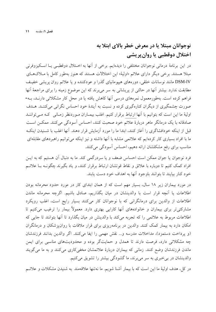پروتکل مداخلات مبتنی بر خانواده - صفحه 7