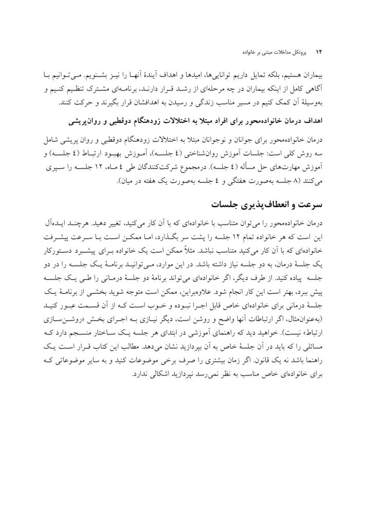 پروتکل مداخلات مبتنی بر خانواده - صفحه 8