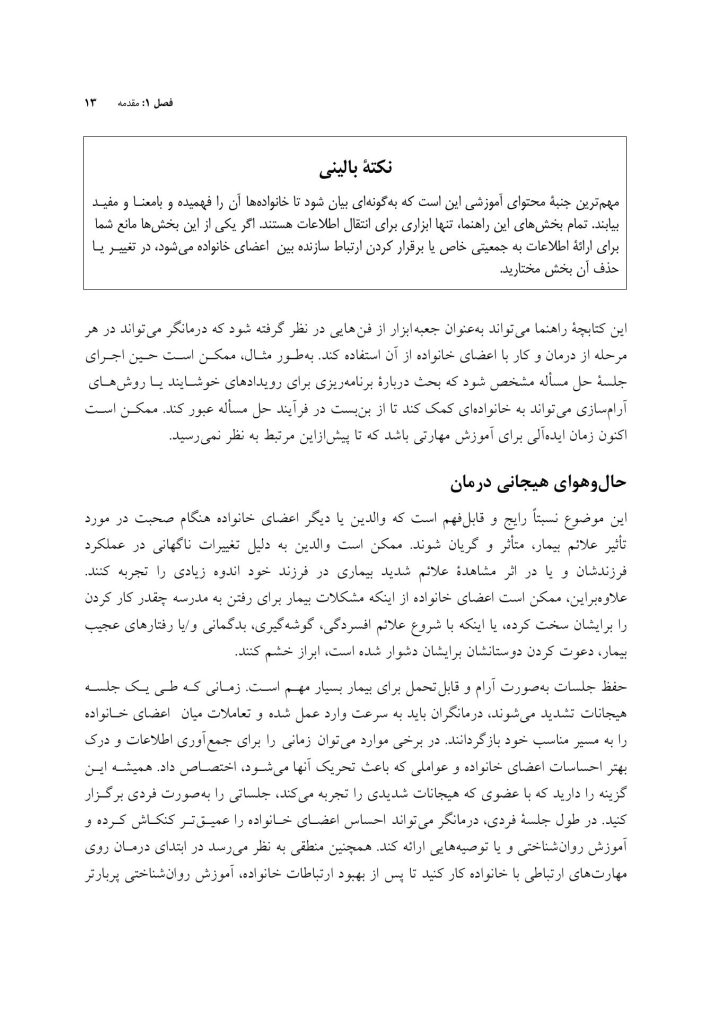 پروتکل مداخلات مبتنی بر خانواده - صفحه 9
