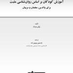 آموزش کودکان براساس روا‌ن‌شناسی مثبت - صفحه 1