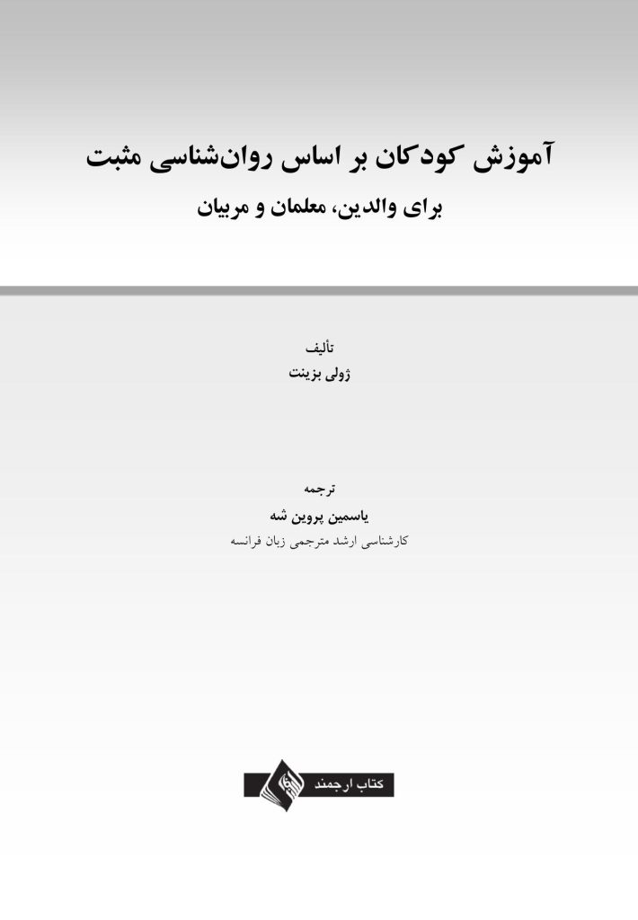 آموزش کودکان براساس روا‌ن‌شناسی مثبت - صفحه 1