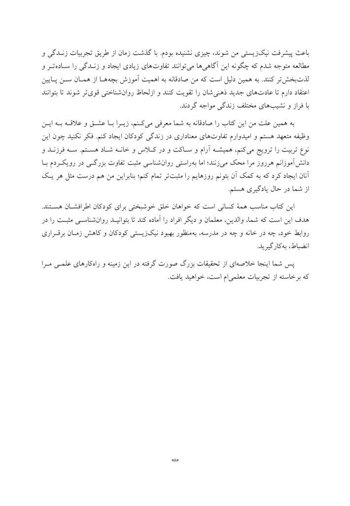 آموزش کودکان براساس روا‌ن‌شناسی مثبت - صفحه 6