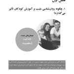 آموزش کودکان براساس روا‌ن‌شناسی مثبت - صفحه 7