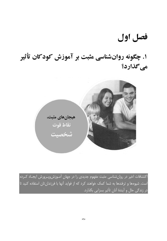 آموزش کودکان براساس روا‌ن‌شناسی مثبت - صفحه 7