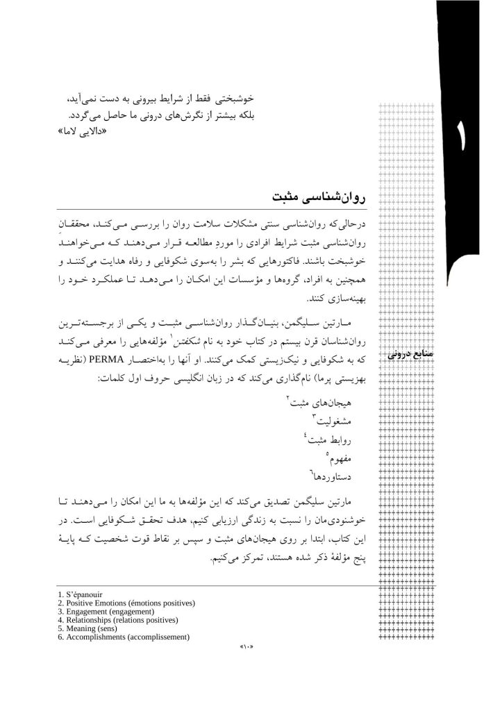 آموزش کودکان براساس روا‌ن‌شناسی مثبت - صفحه 8