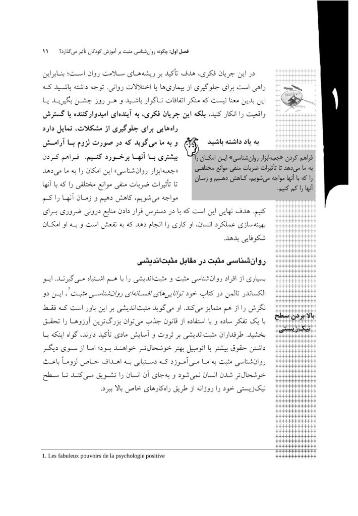 آموزش کودکان براساس روا‌ن‌شناسی مثبت - صفحه 9