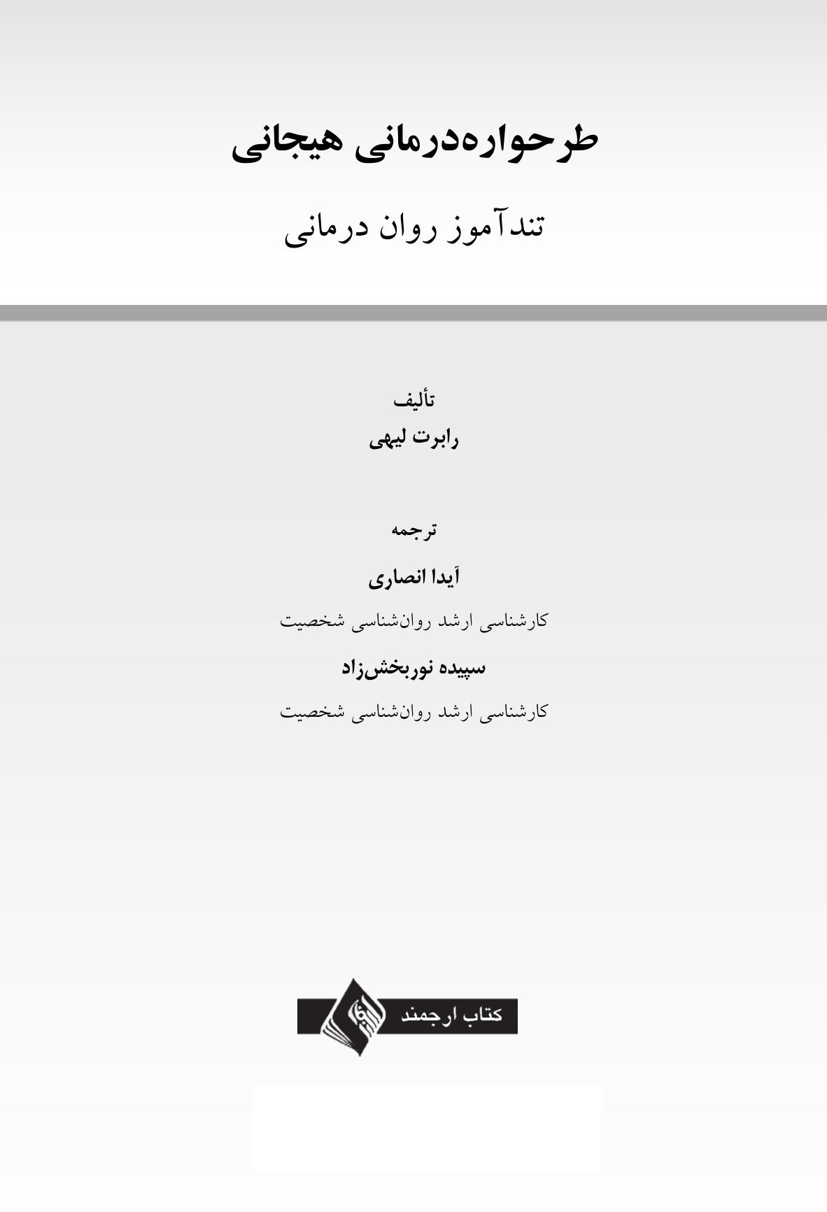 طرحوارهدرمانی هیجانی - صفحه 1