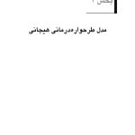 طرحوارهدرمانی هیجانی - صفحه 6