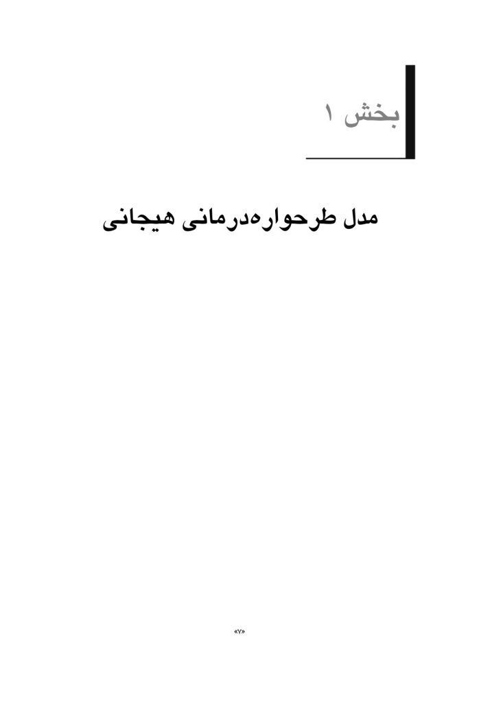 طرحوارهدرمانی هیجانی - صفحه 6