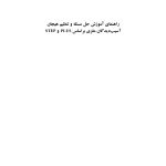 راهنمای آموزش حل مسئله و تنظیم هیجان آسیب‌دیدگان مغزی براساس PLUSوSTEP - صفحه 1