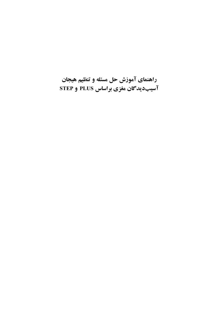 راهنمای آموزش حل مسئله و تنظیم هیجان آسیب‌دیدگان مغزی براساس PLUSوSTEP - صفحه 1