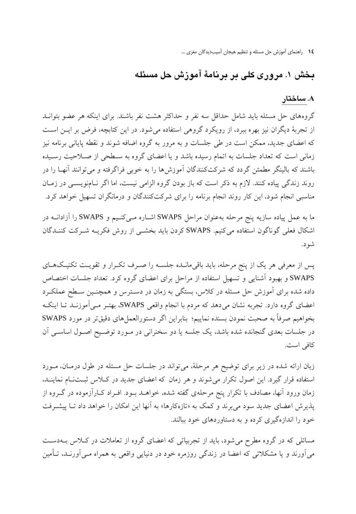راهنمای آموزش حل مسئله و تنظیم هیجان آسیب‌دیدگان مغزی براساس PLUSوSTEP - صفحه 10