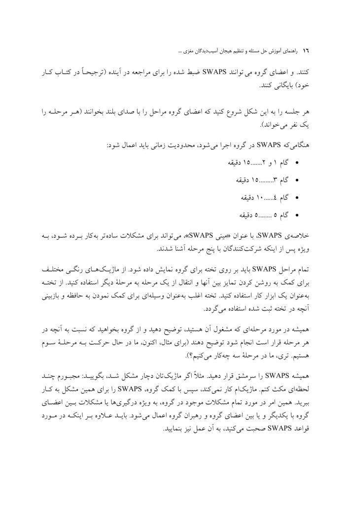 راهنمای آموزش حل مسئله و تنظیم هیجان آسیب‌دیدگان مغزی براساس PLUSوSTEP - صفحه 12