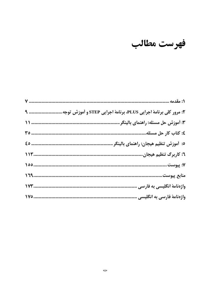 راهنمای آموزش حل مسئله و تنظیم هیجان آسیب‌دیدگان مغزی براساس PLUSوSTEP - صفحه 2