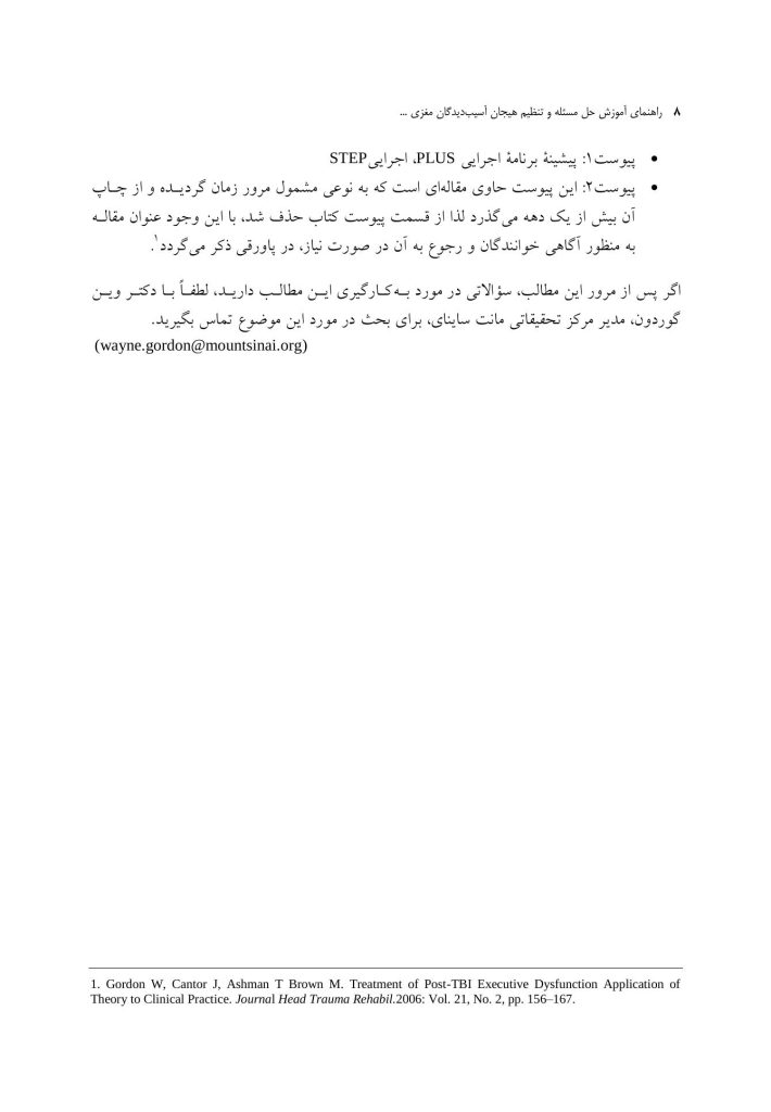راهنمای آموزش حل مسئله و تنظیم هیجان آسیب‌دیدگان مغزی براساس PLUSوSTEP - صفحه 4