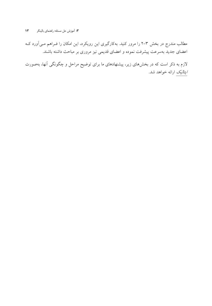 راهنمای آموزش حل مسئله و تنظیم هیجان آسیب‌دیدگان مغزی براساس PLUSوSTEP - صفحه 9