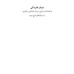 درمان افسردگی:فراشناخت درمانی،درمان شناختی رفتاری و درمانهای موج سوم - صفحه 1