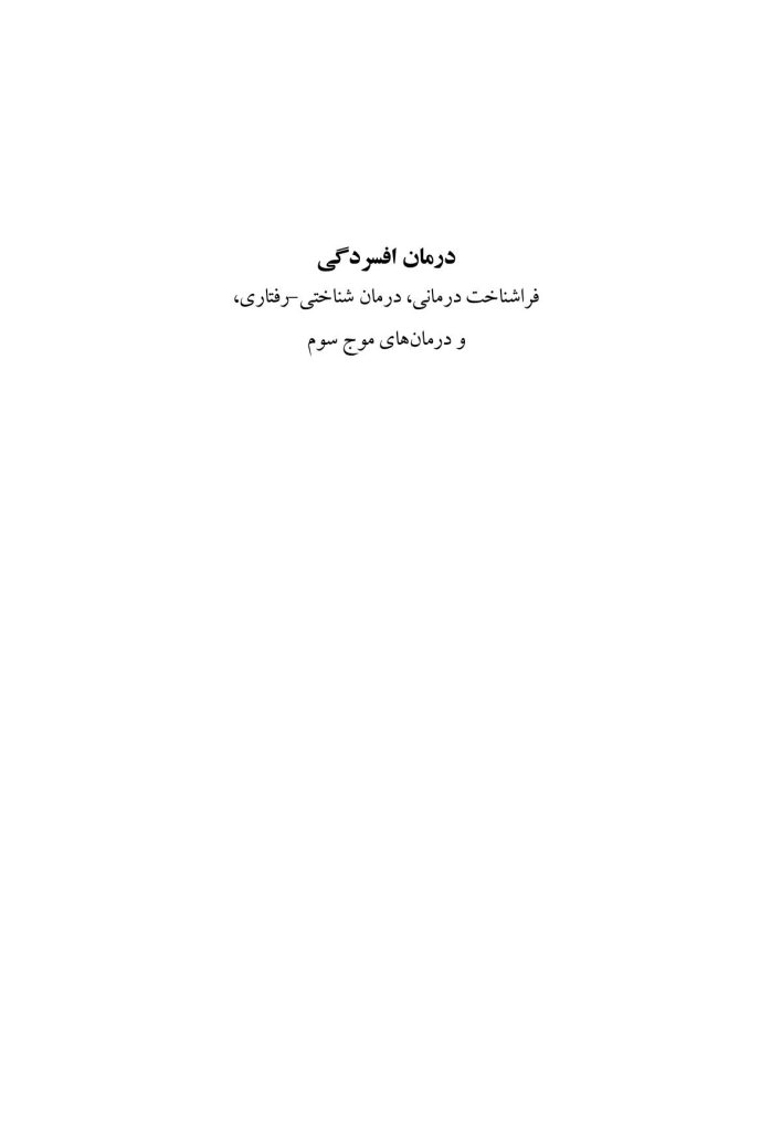 درمان افسردگی:فراشناخت درمانی،درمان شناختی رفتاری و درمانهای موج سوم - صفحه 1