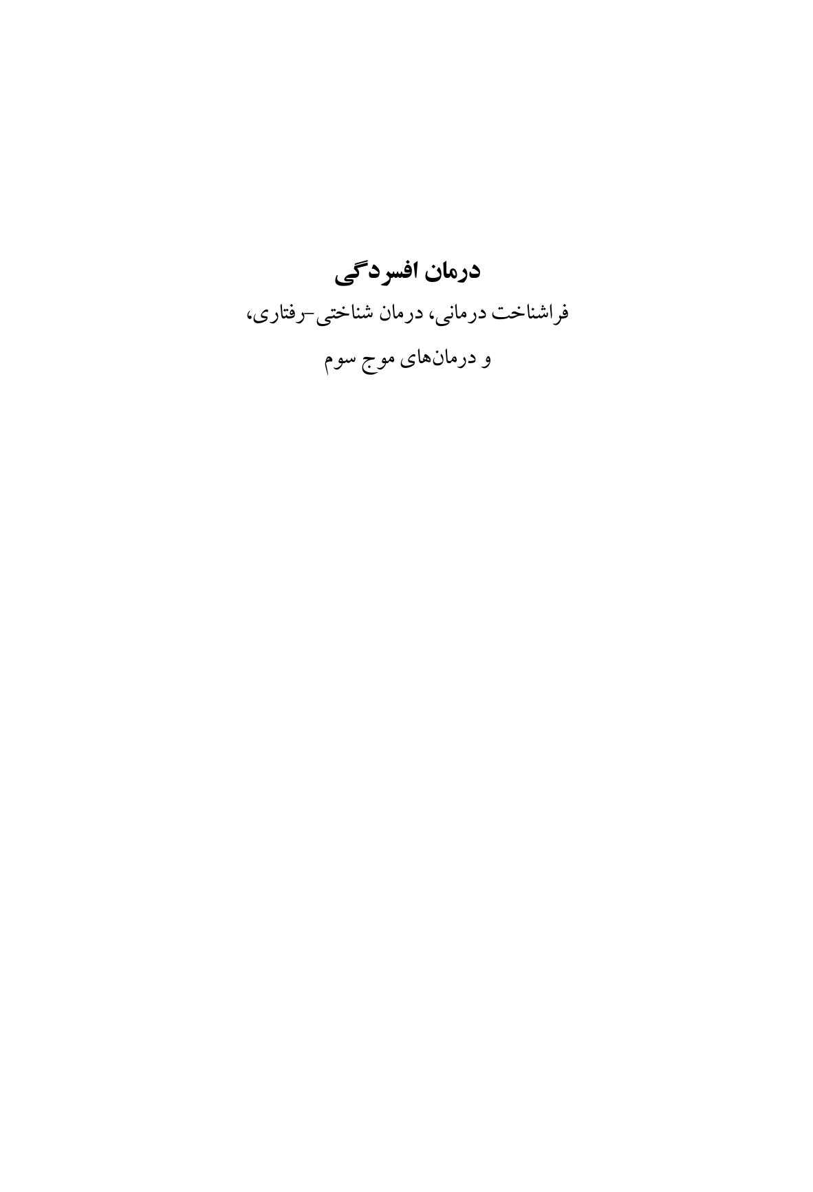درمان افسردگی:فراشناخت درمانی،درمان شناختی رفتاری و درمانهای موج سوم - صفحه 1