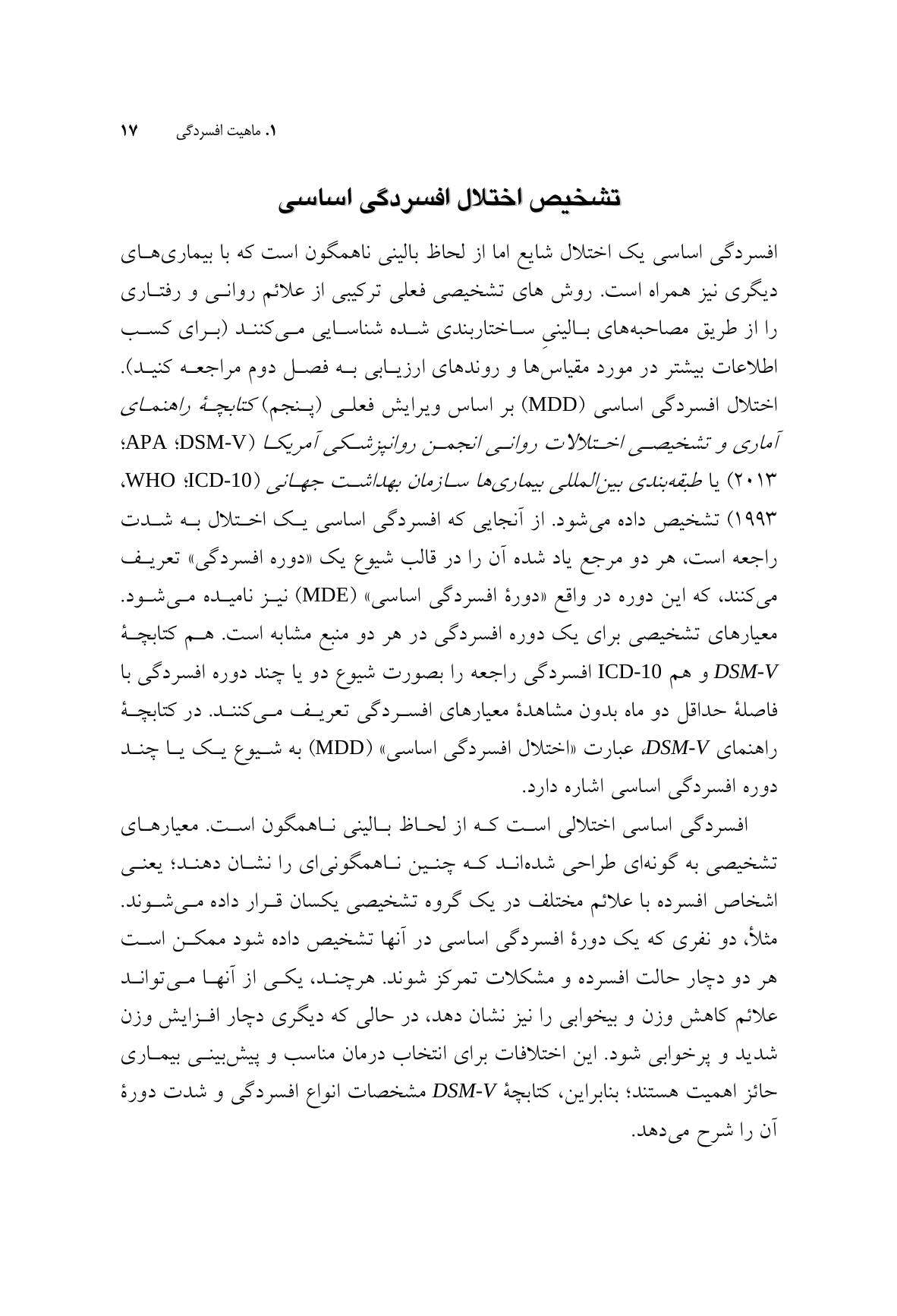 درمان افسردگی:فراشناخت درمانی،درمان شناختی رفتاری و درمانهای موج سوم - صفحه 10