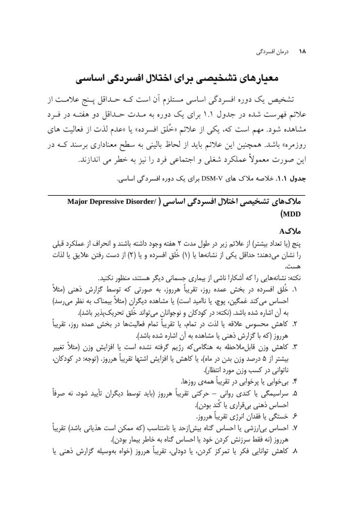 درمان افسردگی:فراشناخت درمانی،درمان شناختی رفتاری و درمانهای موج سوم - صفحه 11