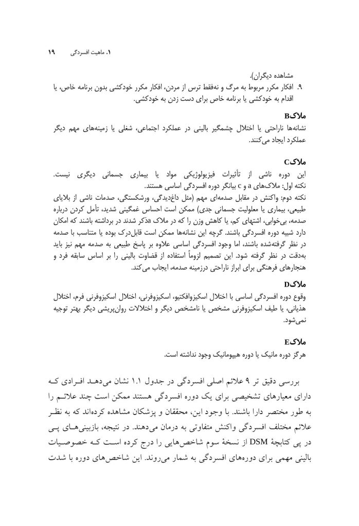 درمان افسردگی:فراشناخت درمانی،درمان شناختی رفتاری و درمانهای موج سوم - صفحه 12