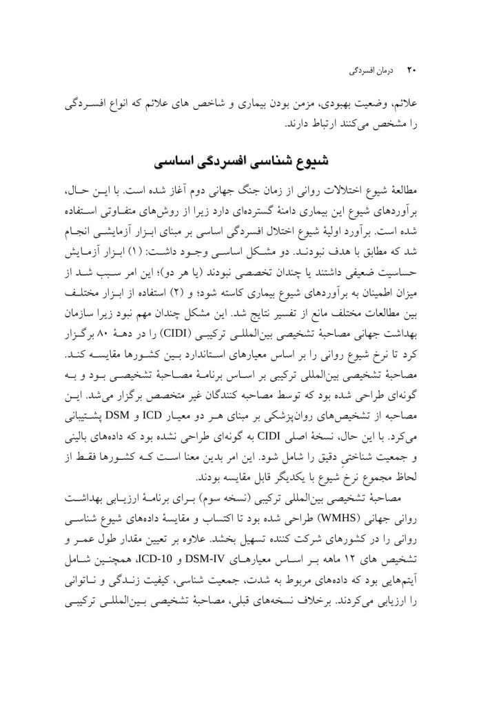 درمان افسردگی:فراشناخت درمانی،درمان شناختی رفتاری و درمانهای موج سوم - صفحه 13