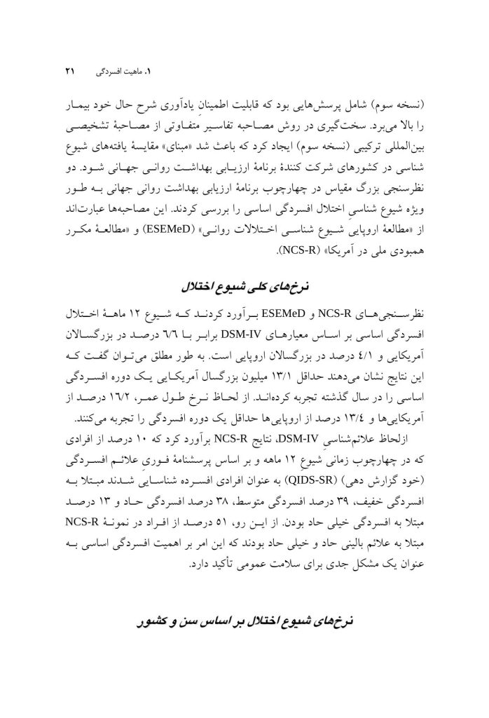 درمان افسردگی:فراشناخت درمانی،درمان شناختی رفتاری و درمانهای موج سوم - صفحه 14